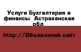 Услуги Бухгалтерия и финансы. Астраханская обл.